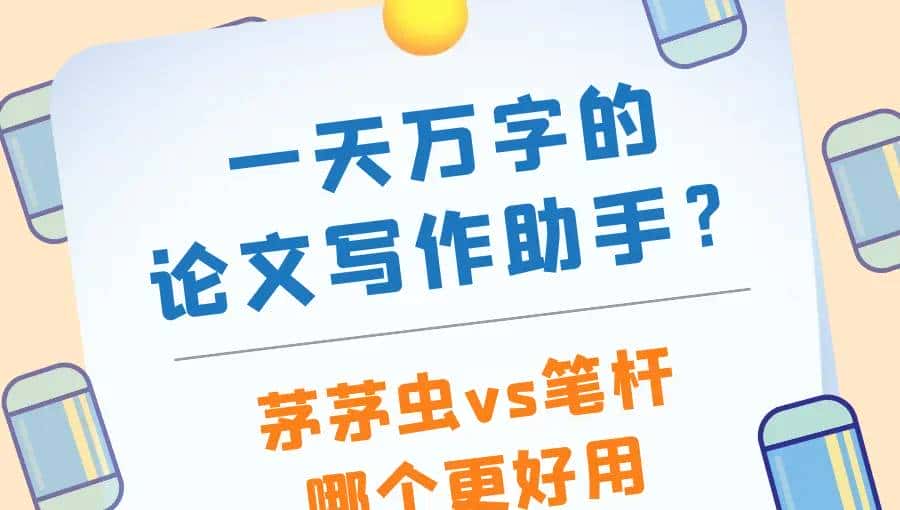 一天万字的写作助手?茅茅虫vs笔杆,哪个更好用?