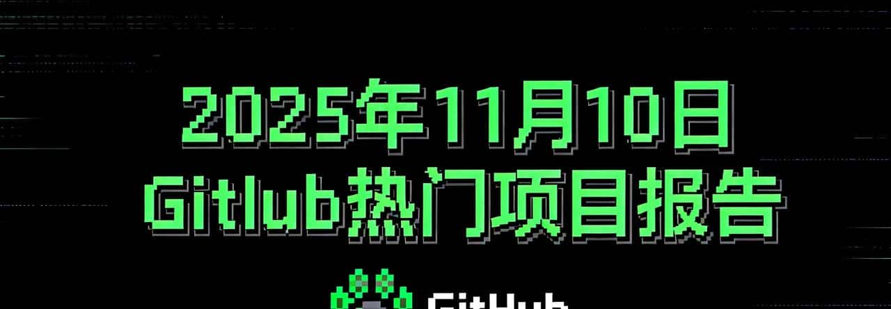 2025年11月11日 GitHub 热门项目报告