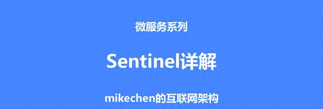 Sentinel最全详解(图文全面总结)