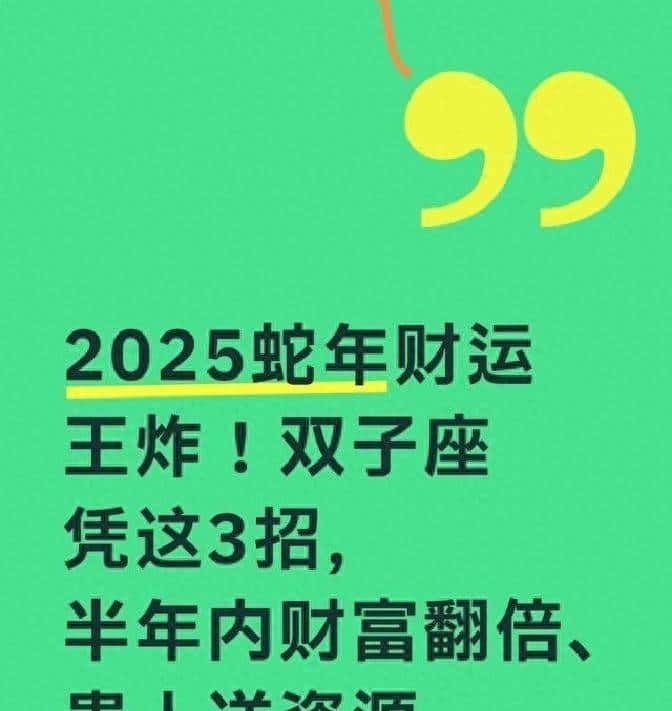 2025蛇年财运王炸！双子座凭这3招，半年内财富翻倍、贵人送资源
