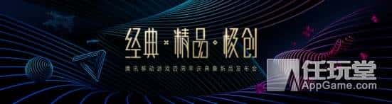 再造《王者荣耀》！腾讯一口气公布了14款新游戏，这款在iOS上大火的游戏终于要有安卓版啦