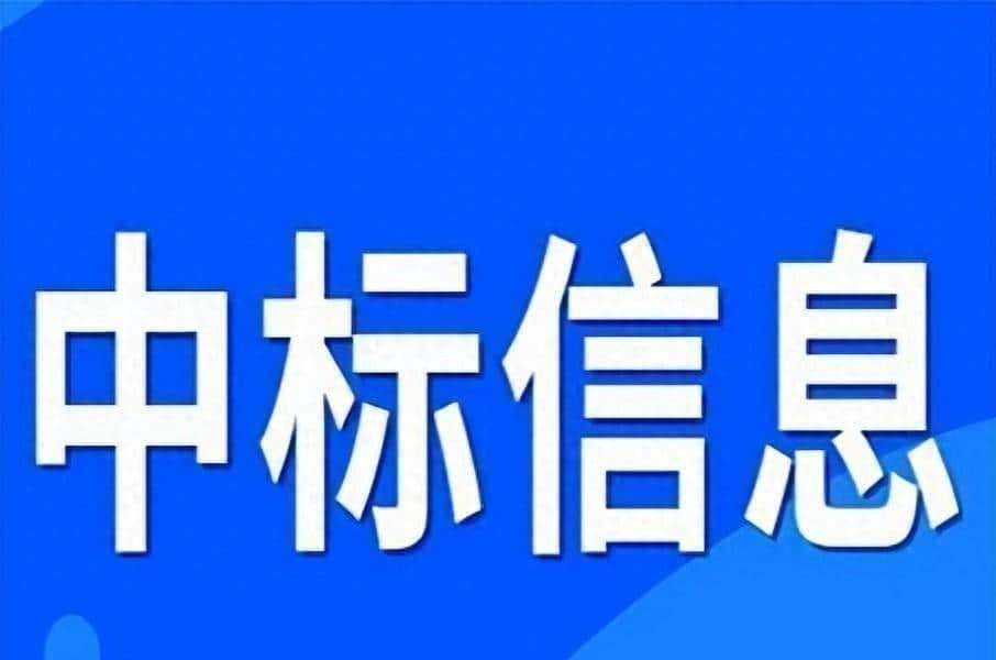 云南省今日多个项目中标结果