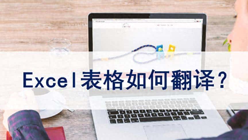 怎么把Excel文件进行翻译呢？来看这种方法