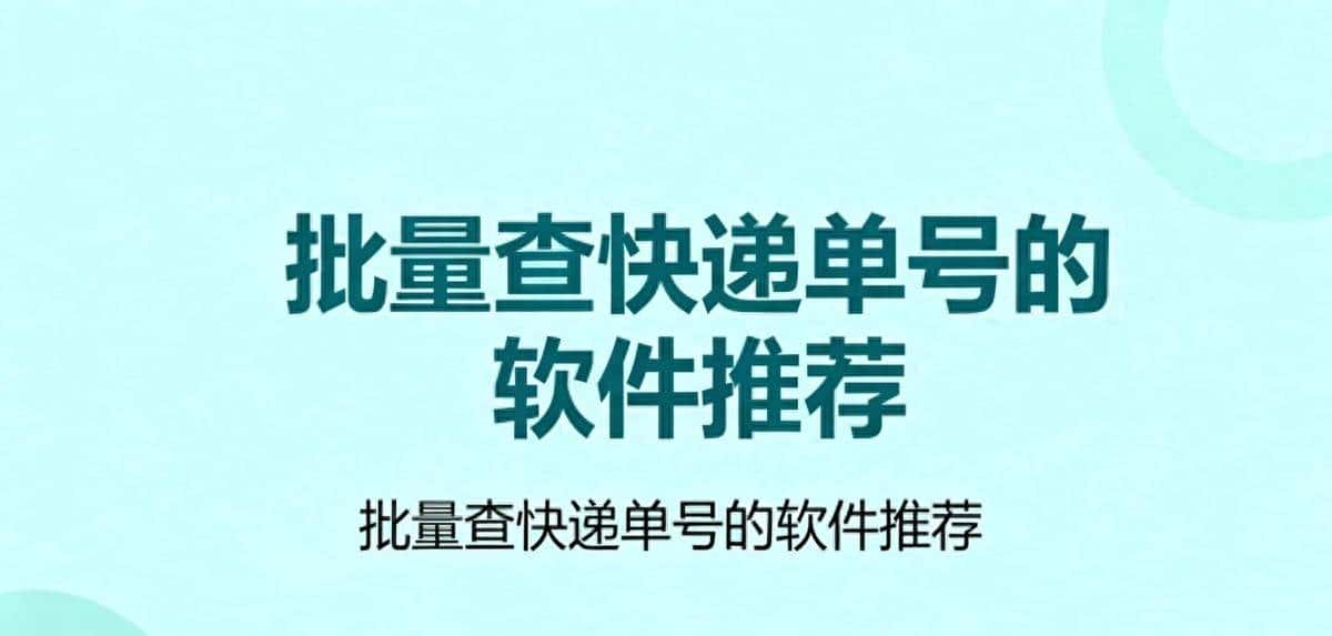 还在手动核对快递收件人信息？这款工具让你效率翻10倍！