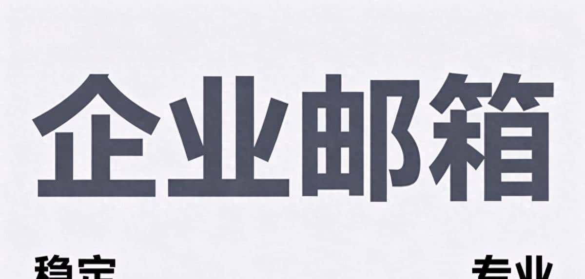 2025年企业邮箱怎么选？老司机手把手教你挑到最适合的！