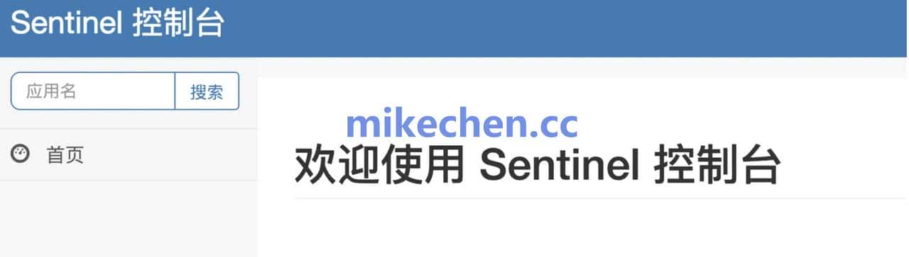 Sentinel最全详解(图文全面总结)