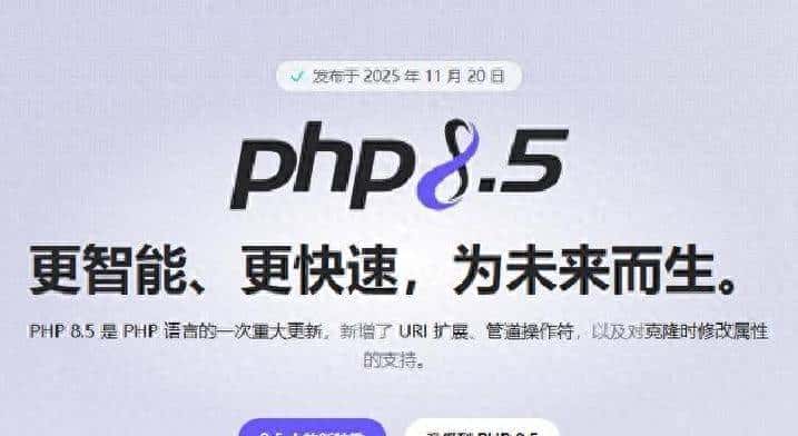 PHP8.5发布：引入管道操作符、集成URI功能