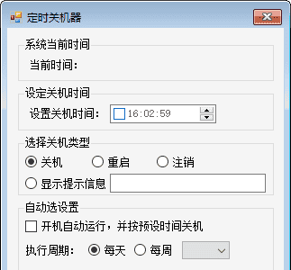 C#定时关机