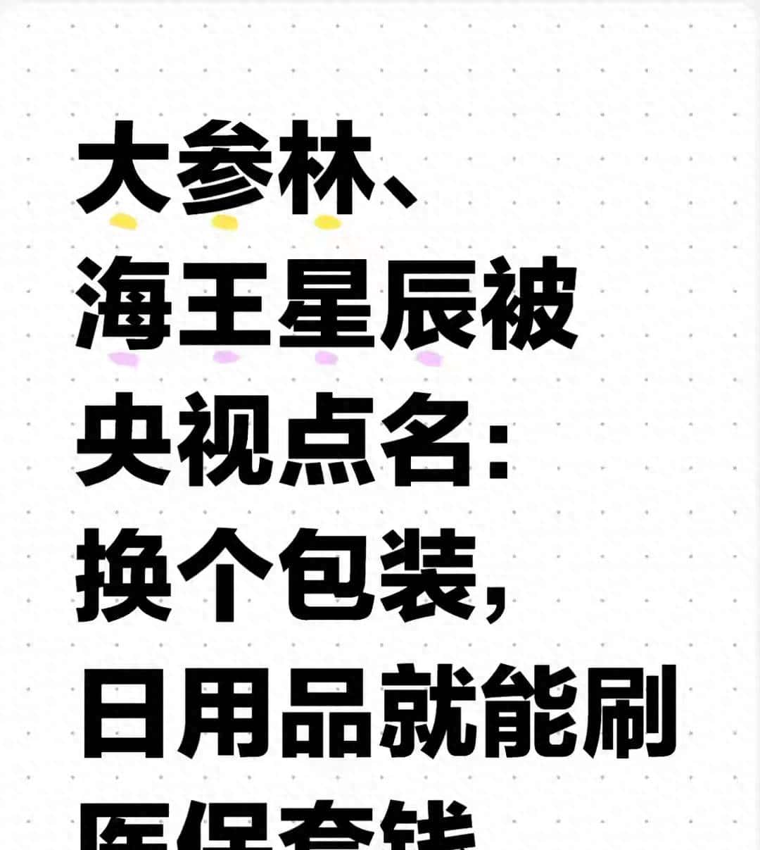 大参林、海王星辰被央视点名：牙刷换个名，就能刷医保薅走你的钱