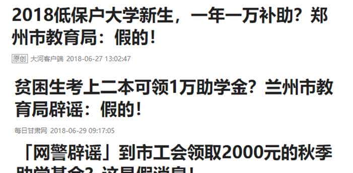 假分数,假奖金,假大学,真谣言!