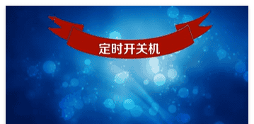 高效办公必备！这款Windows定时关机与提醒神器太实用了