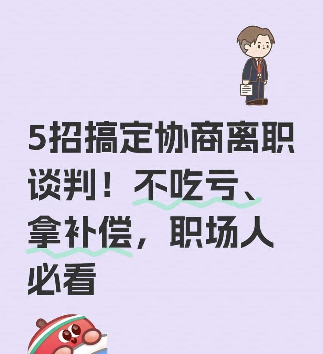 5招搞定协商离职谈判！不吃亏、拿补偿，职场人必看