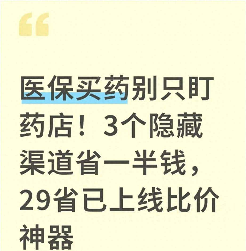 医保买药别只盯药店！3个隐藏渠道省一半钱，29省已上线比价神器