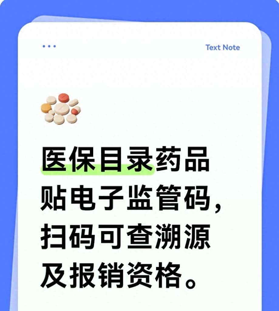 医保目录药品贴电子监管码，扫码可查溯源及报销资格。