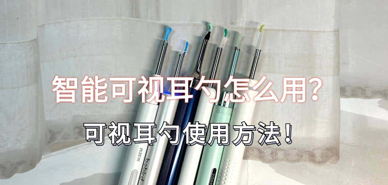 智能可视耳勺怎么用？可视耳勺使用方法！