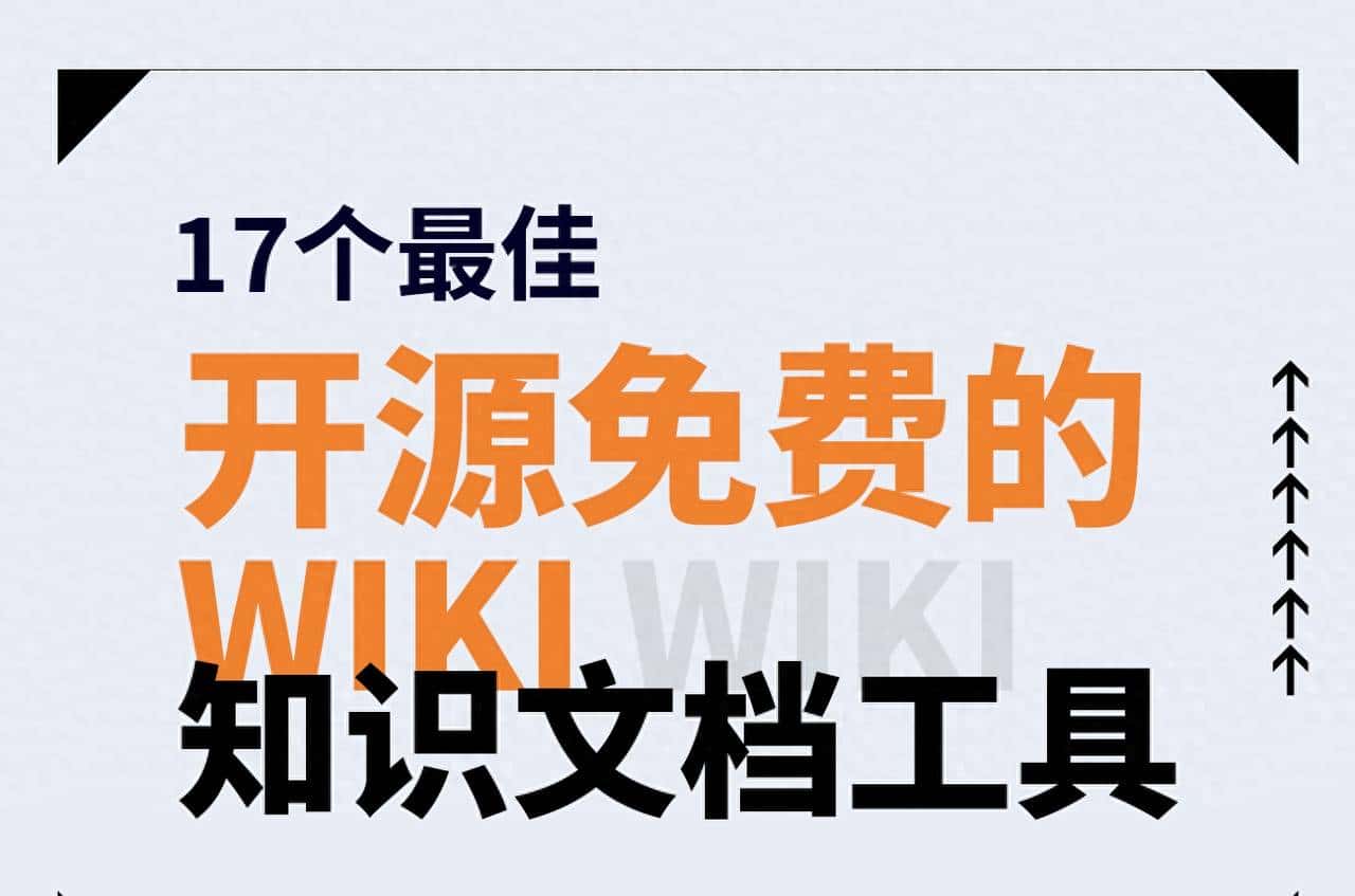 17个最佳开源免费的 wiki 知识文档工具