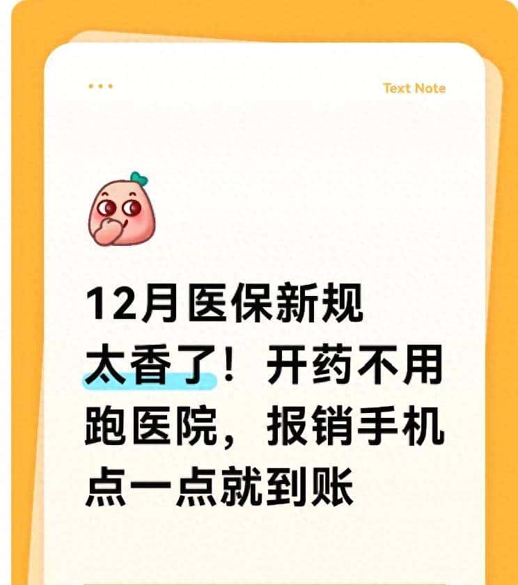 12月医保新规太香了！开药不用跑医院，报销手机点一点就到账