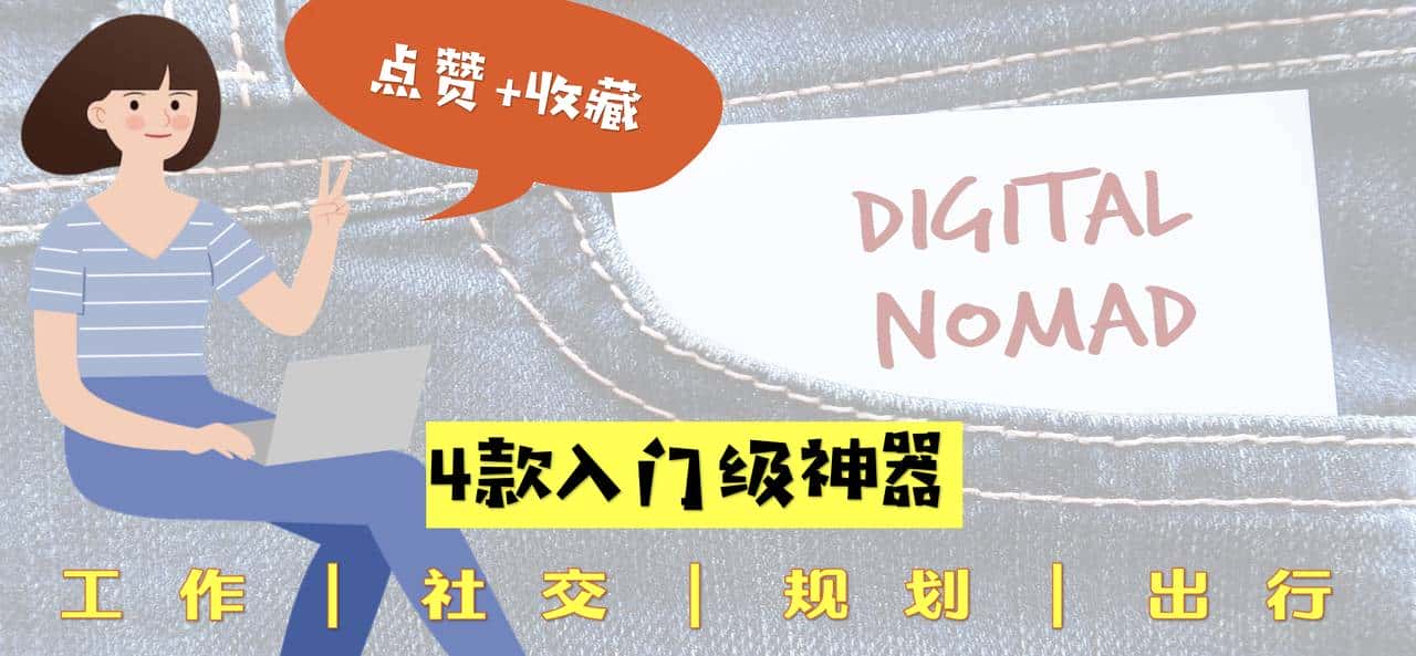 做了 3 年数字游民，这 4 款工具满足了 90% 的工作需求