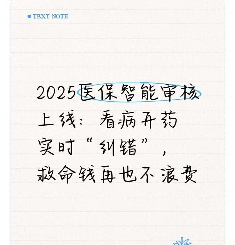 2025医保智能审核上线：看病开药实时“纠错”，救命钱再也不浪费