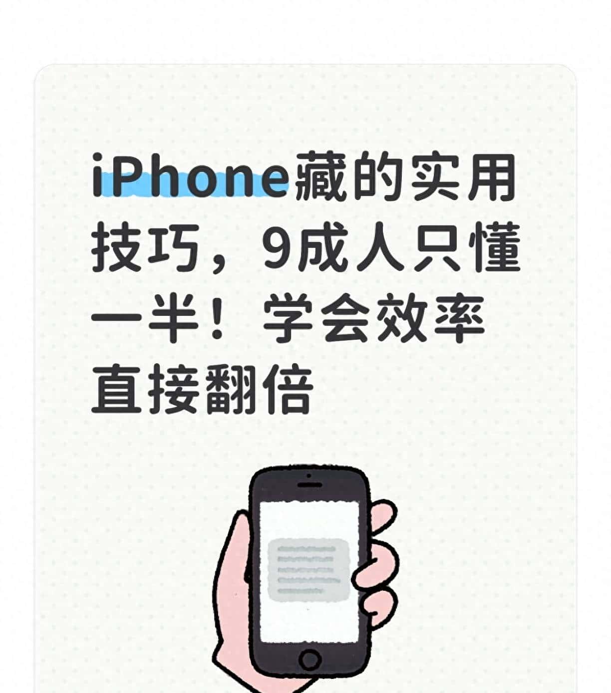 iPhone藏的实用技巧，9成人只懂一半！学会效率直接翻倍