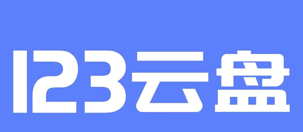 网盘限速？选对网盘才是最重大的