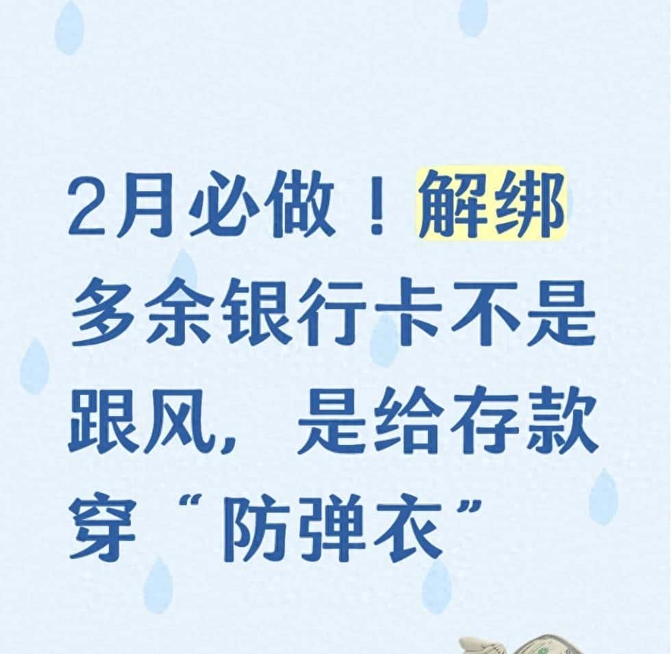 2月必做！解绑多余银行卡不是跟风，是给存款穿“防弹衣”