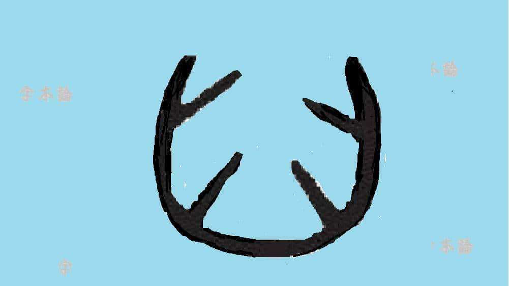 “𦥑”和“臼”两字你都认识吗?“酒窝”到底是怎么回事?