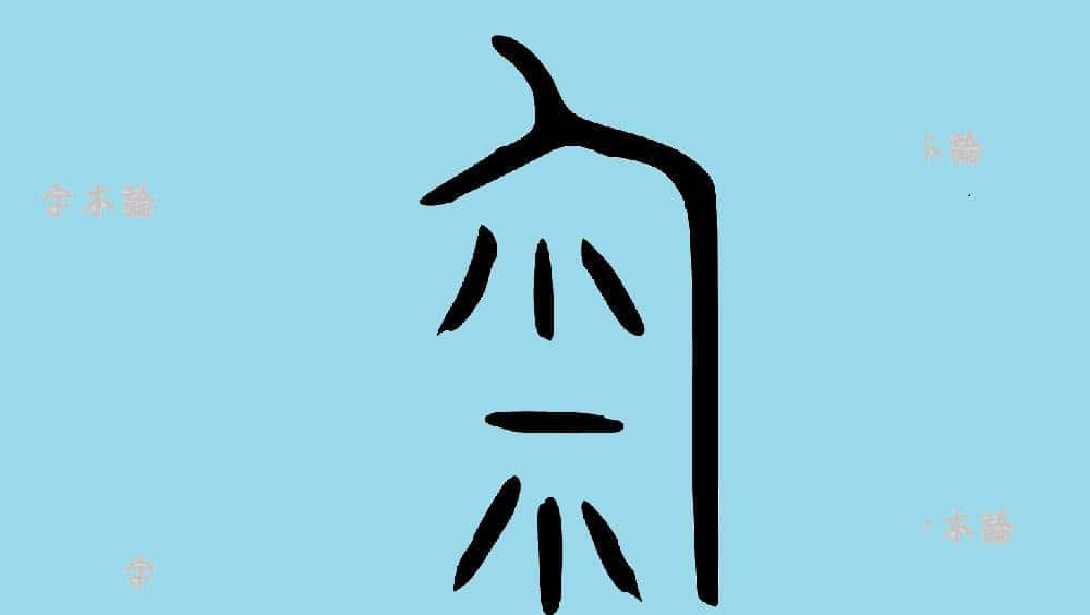 “𦥑”和“臼”两字你都认识吗?“酒窝”到底是怎么回事?