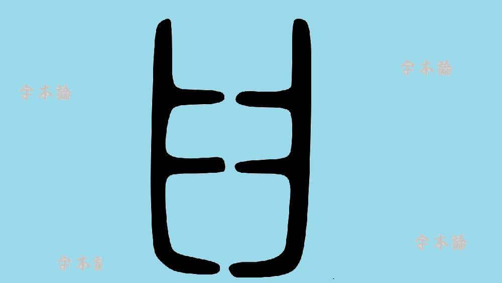 “𦥑”和“臼”两字你都认识吗?“酒窝”到底是怎么回事?