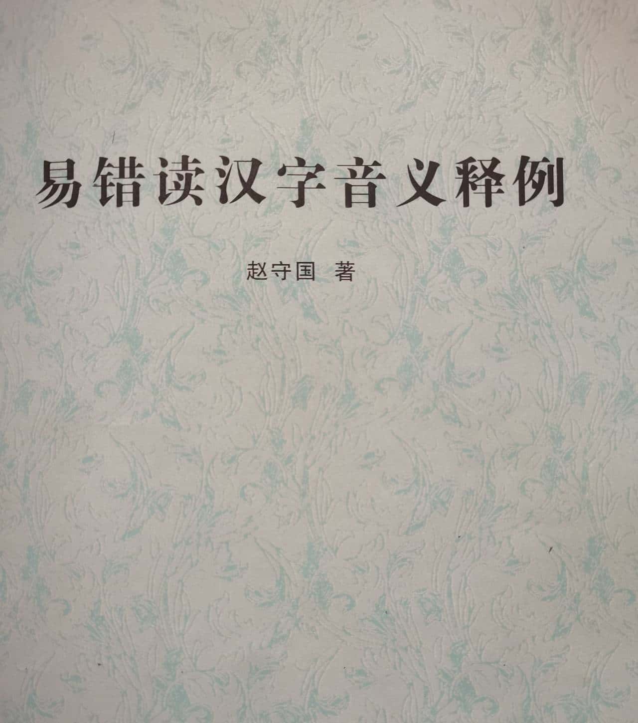 《易错读汉字音义释例》（一百二十八）（999字）