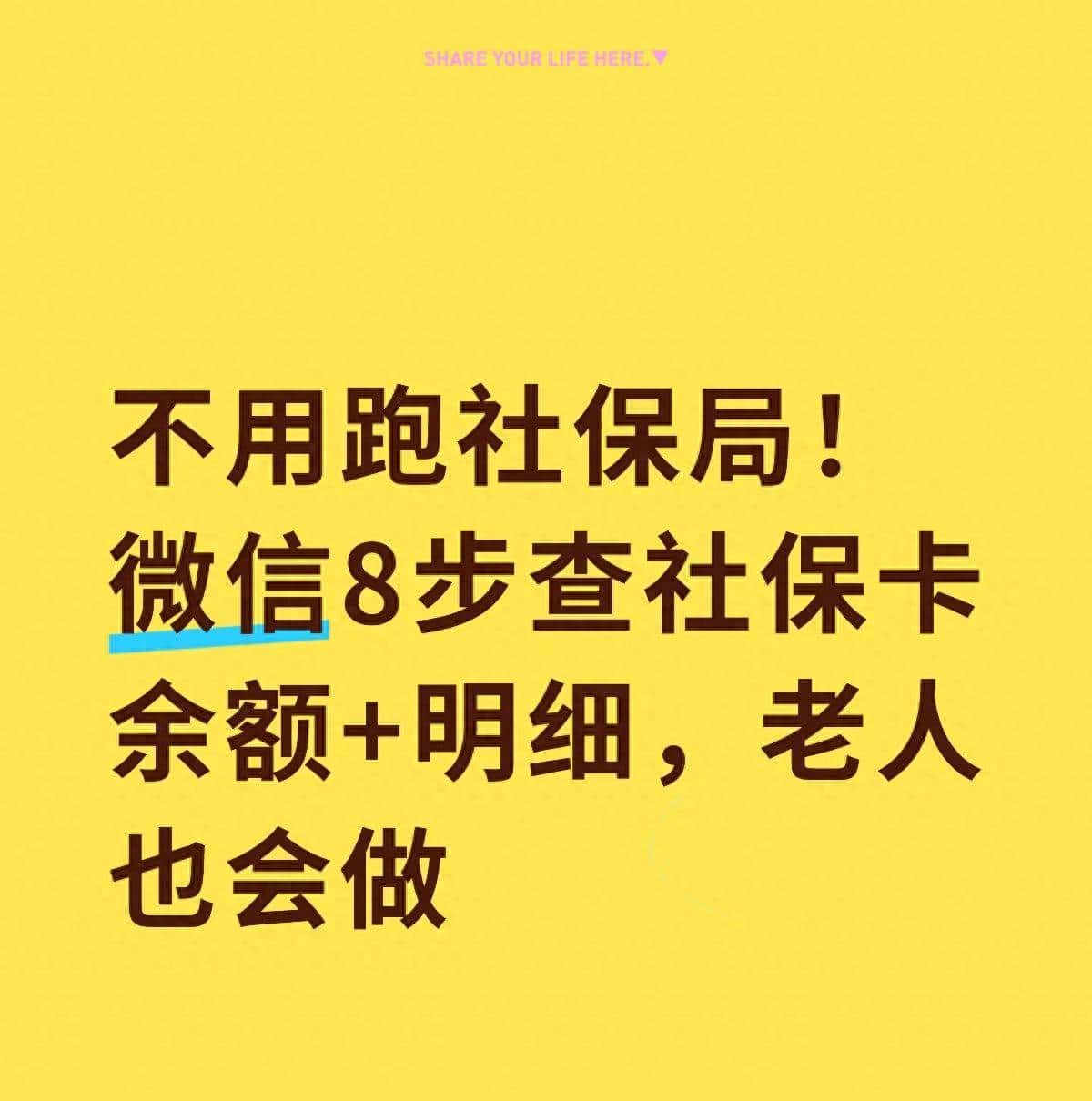 不用跑社保局！微信8步查社保卡余额+明细，老人也会做