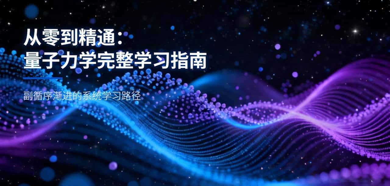 从零到精通：一份循序渐进的量子力学完整学习指南
