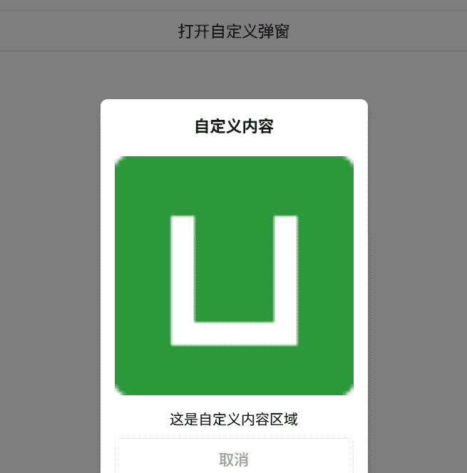UniApp 跨平台弹窗组件封装：适配小程序 / 安卓 /iOS/ 平板