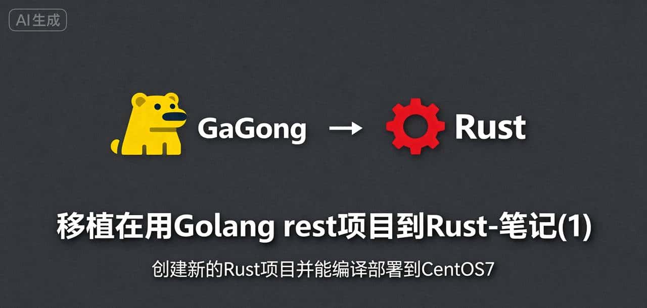 移植在用Golang项目到Rust-笔记(1)- 新Rust 项目编译部署到CentOS7