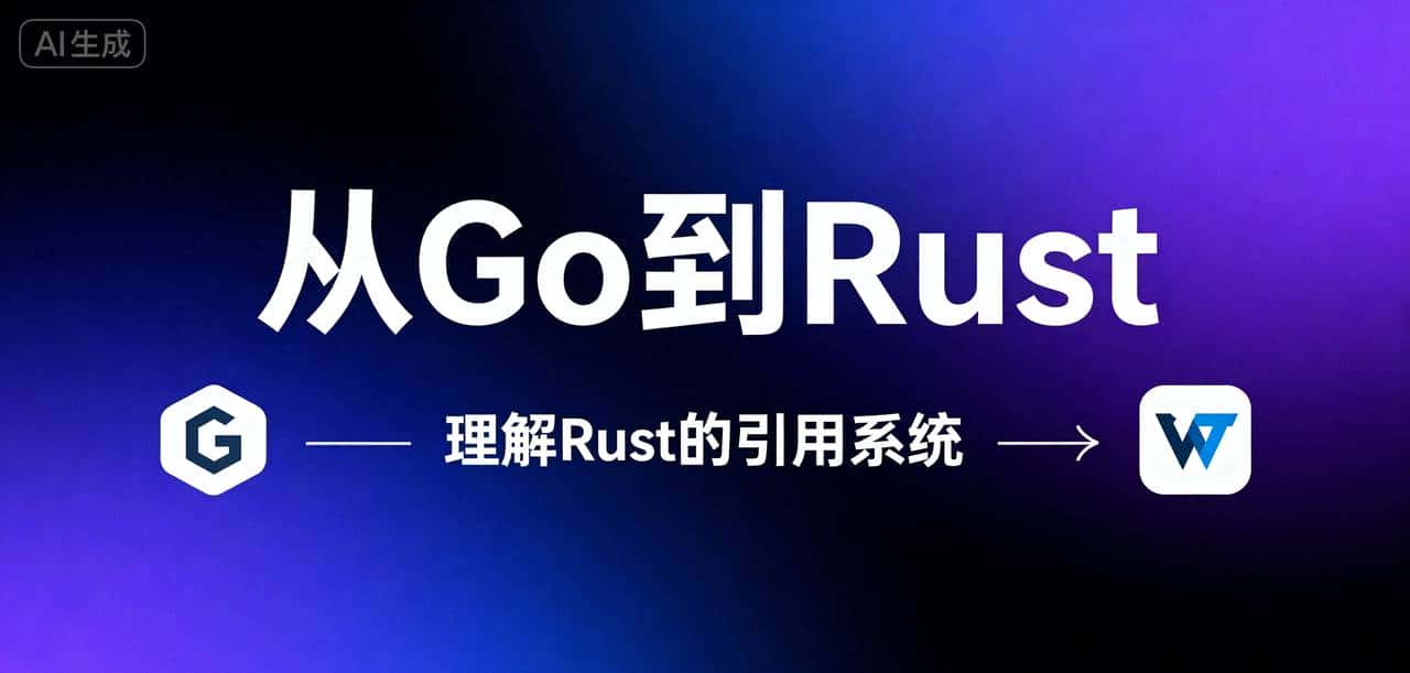 从Go到Rust：理解Rust的引用系统