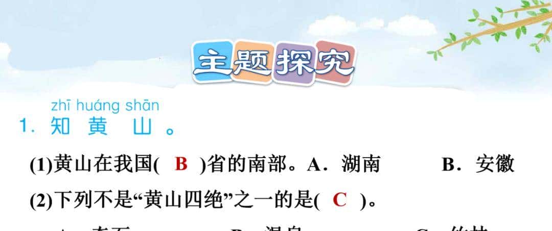 部编语文二年级上册第9课《黄山奇石》图文讲解+知识点+同步练习