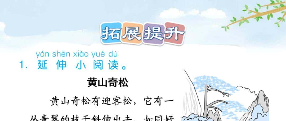 部编语文二年级上册第9课《黄山奇石》图文讲解+知识点+同步练习