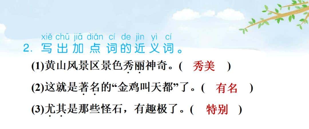 部编语文二年级上册第9课《黄山奇石》图文讲解+知识点+同步练习