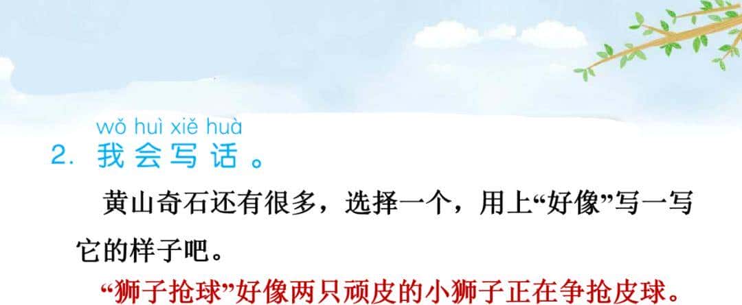 部编语文二年级上册第9课《黄山奇石》图文讲解+知识点+同步练习