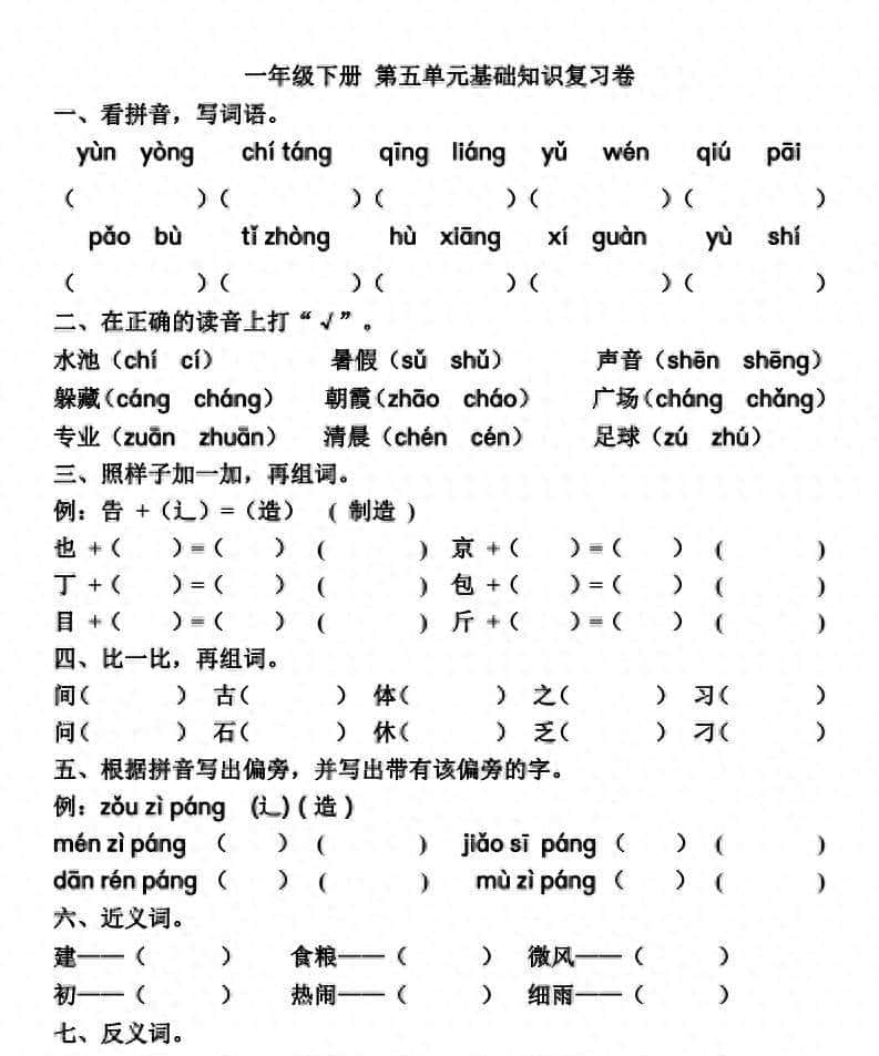 一年级语文（下册）第5~6单元基础知识复习卷，含答案可打印