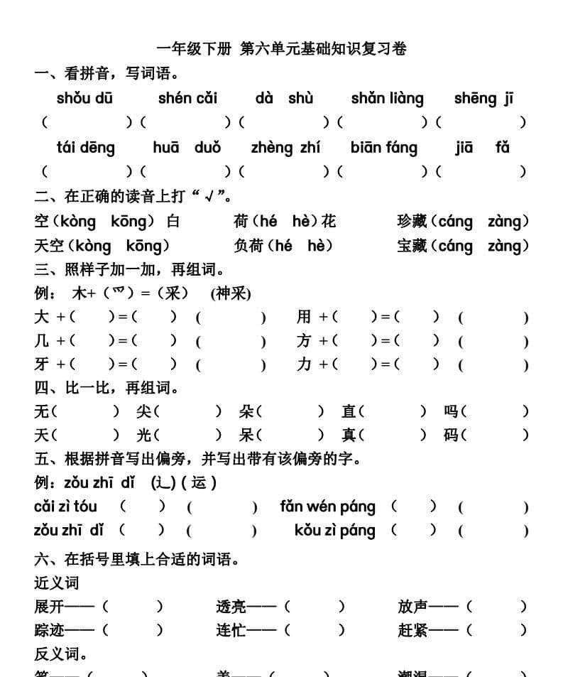 一年级语文（下册）第5~6单元基础知识复习卷，含答案可打印