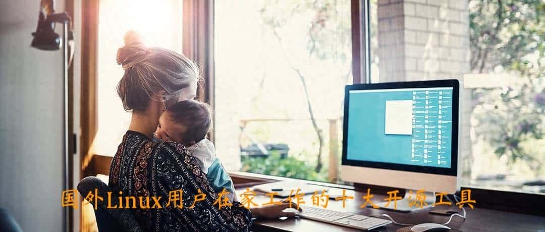 国外Linux用户在家工作的十大开源工具