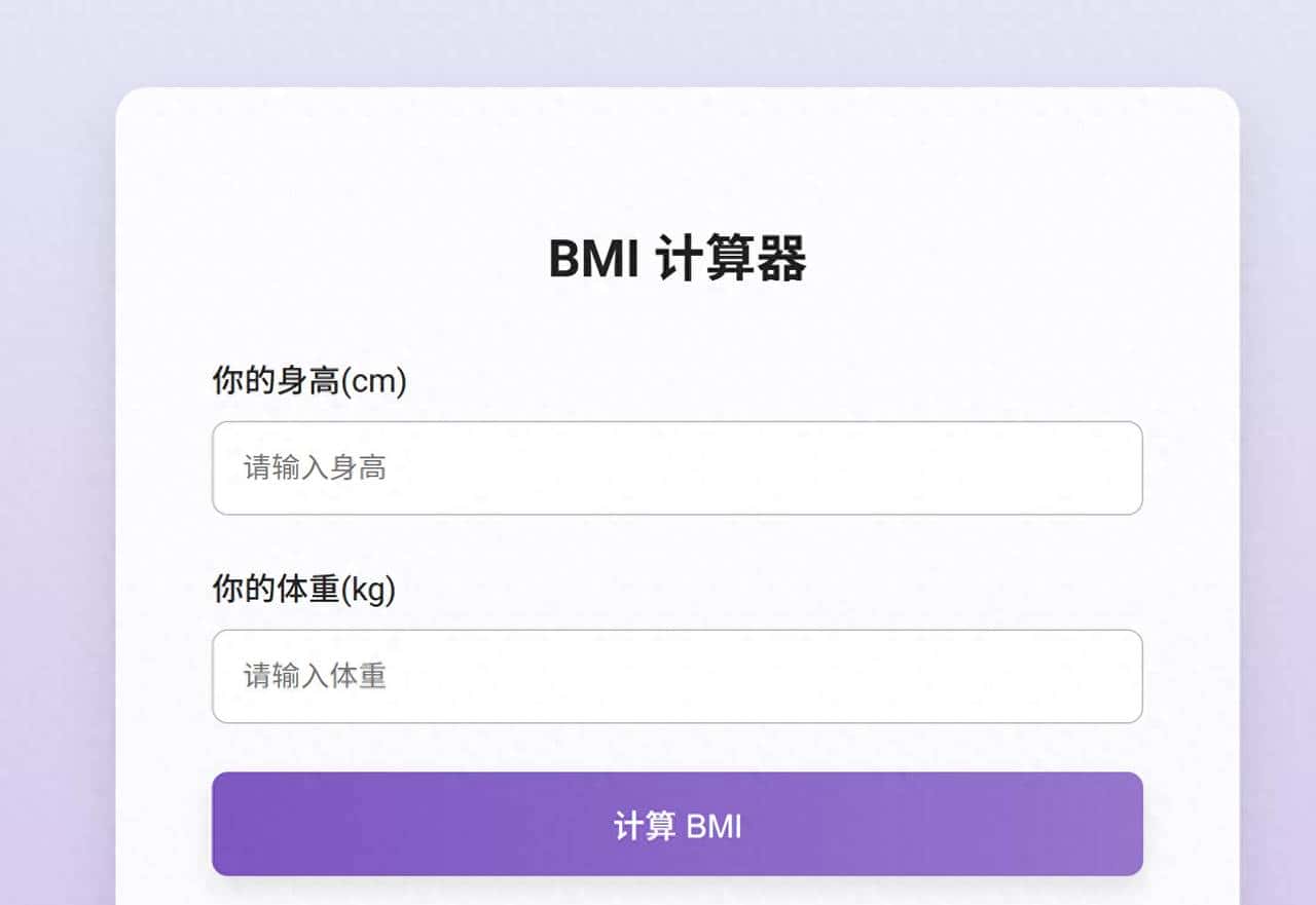 用豆包生成的BMI计算器