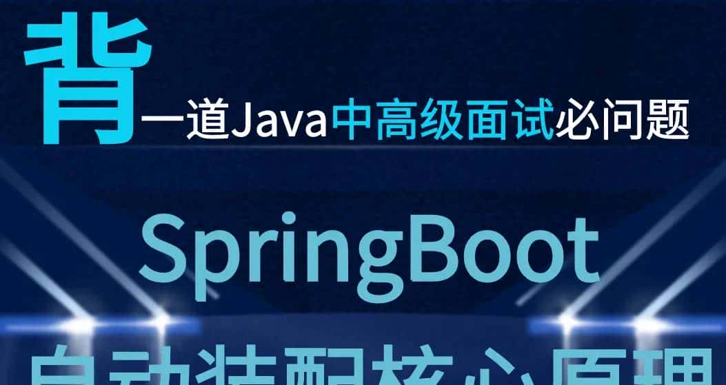 谈起SpringBoot，面试官必问：讲述一下 SpringBoot 自动装配原理？