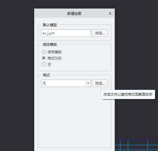 Creo/Proe自定义工程图图框方法