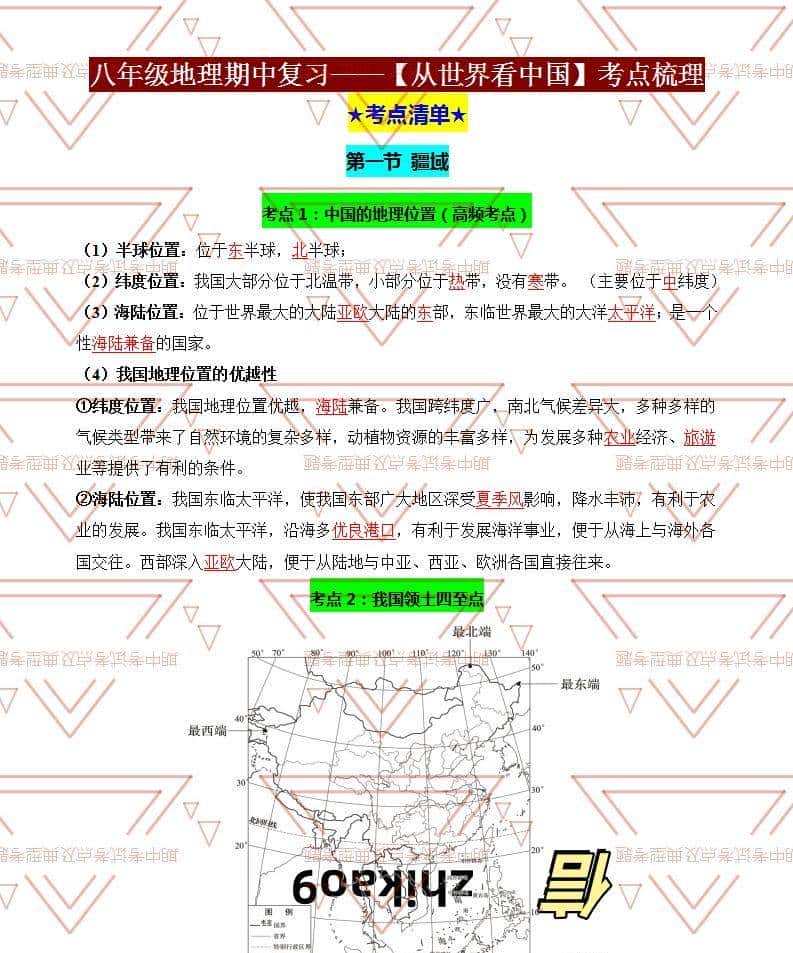 八年级地理期中必考点！从世界看中国提分秘籍，孩子轻松拿满分！