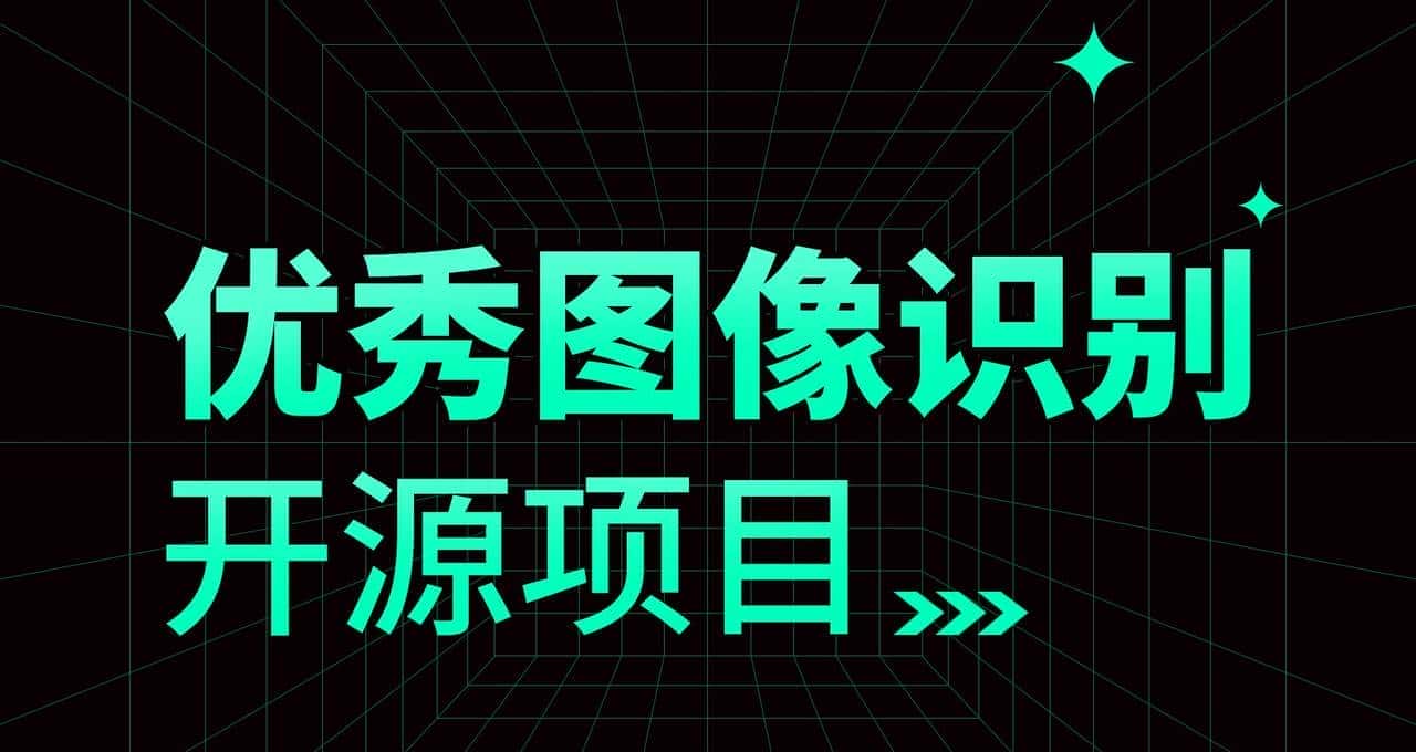 盘点18个优秀图像识别开源项目