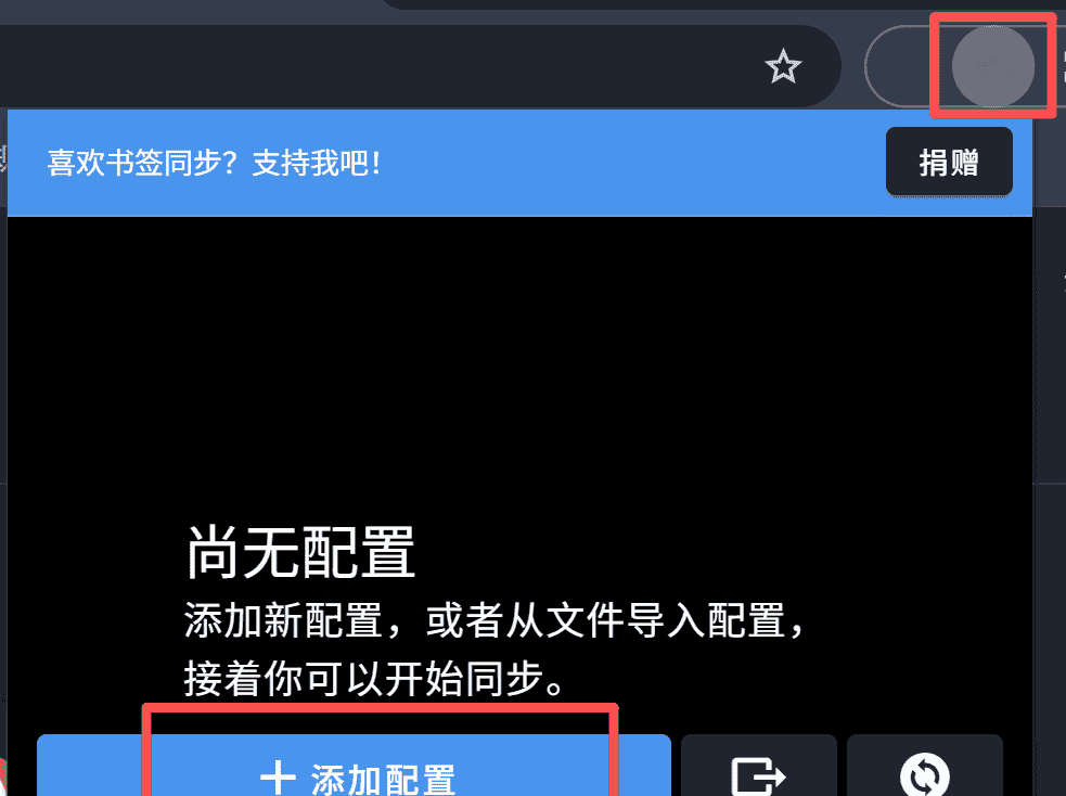 chrome书签同步实现方法
