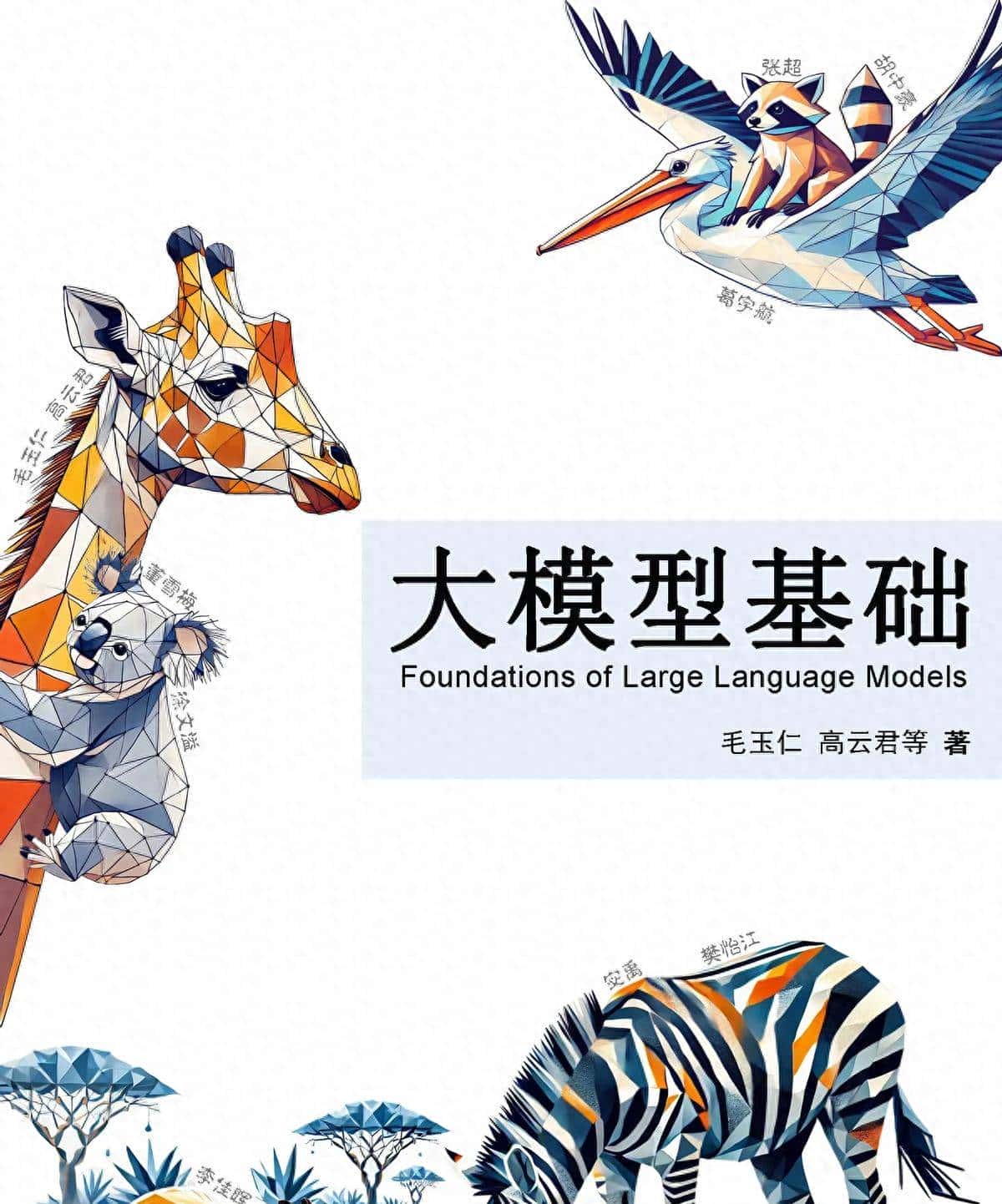 浙江大学大模型团队（ZJU-LLMs）开源的《大模型基础》