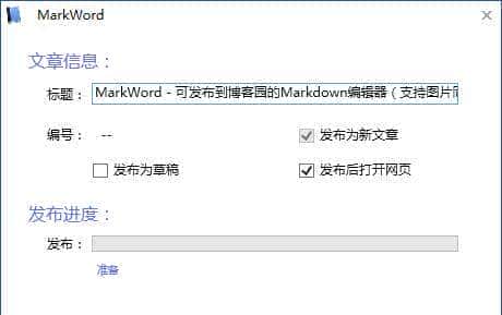 MarkWord - 可发布到博客园的Markdown编辑器